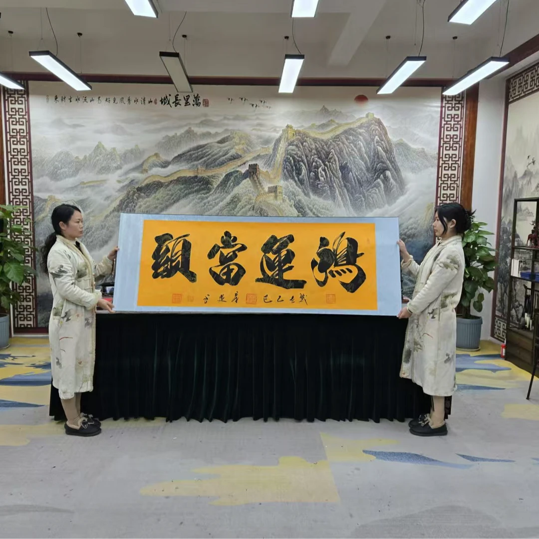 刘宗建:《鸿运当头》书法作品加盖百杰章高70宽2米黄底软装裱包邮2