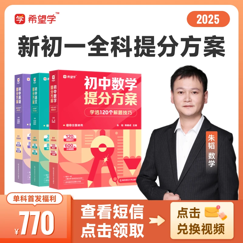 朱韬专属【名师】25年新初一（夏）全科配套提分方案