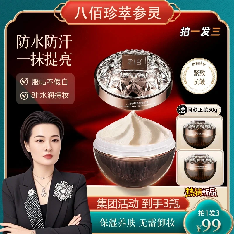 【宋箫正品】ZIB八佰珍萃参灵虫草贵妇膏提亮养肤素颜妆必备化妆品