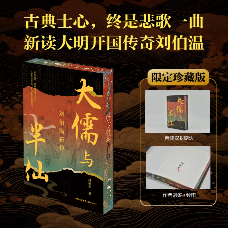 当当限量刷边钤印版 大儒与半仙 —刘伯温新传 探究幽微遗民心态