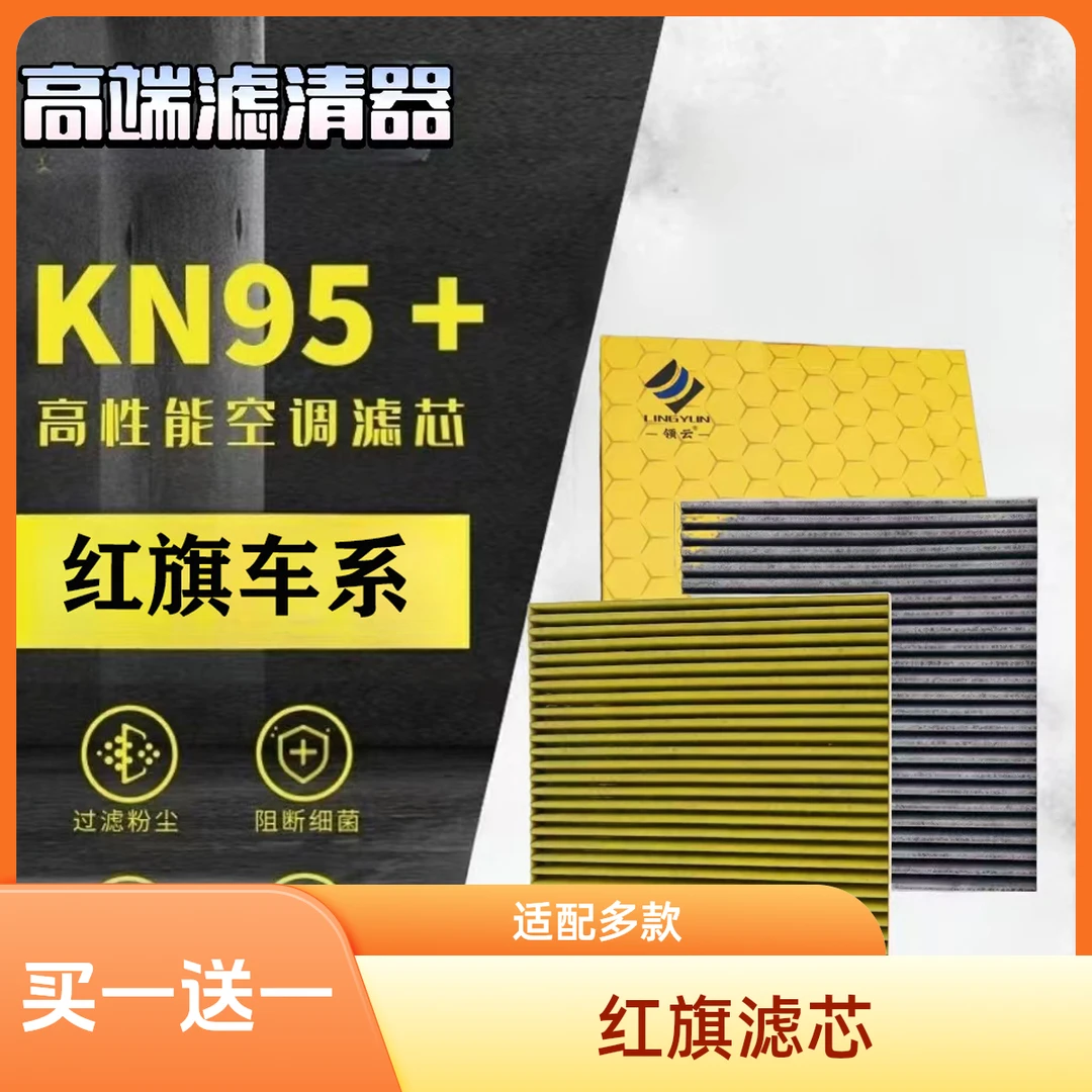 【红旗】HS5 HS7 H7 H5 H7 H9 EQM5汽车空调滤芯空气格保养