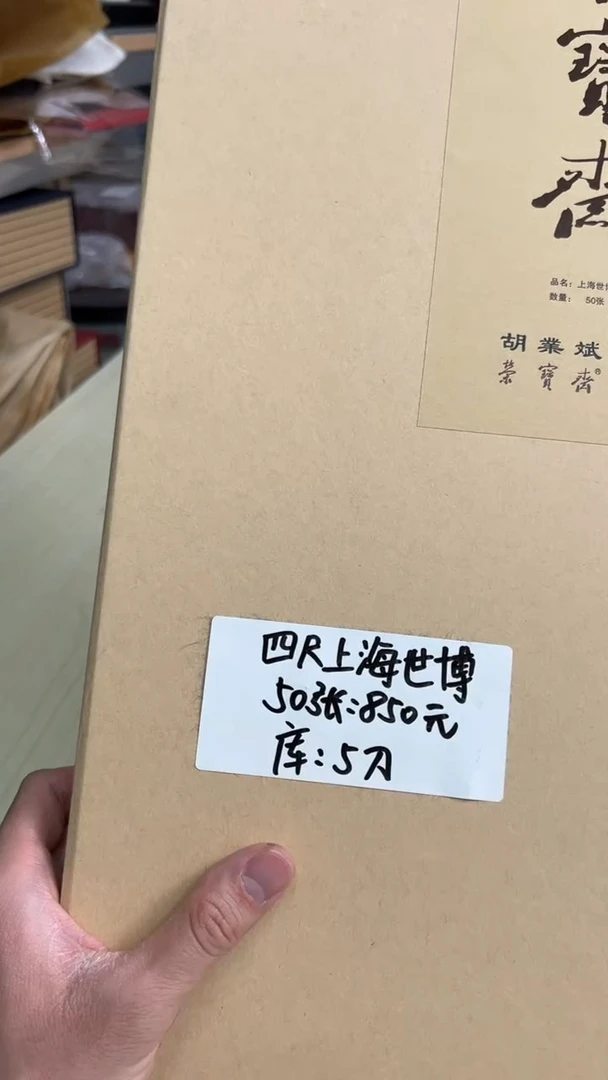【闪购商品】书法13号 上海世博 四尺 50张