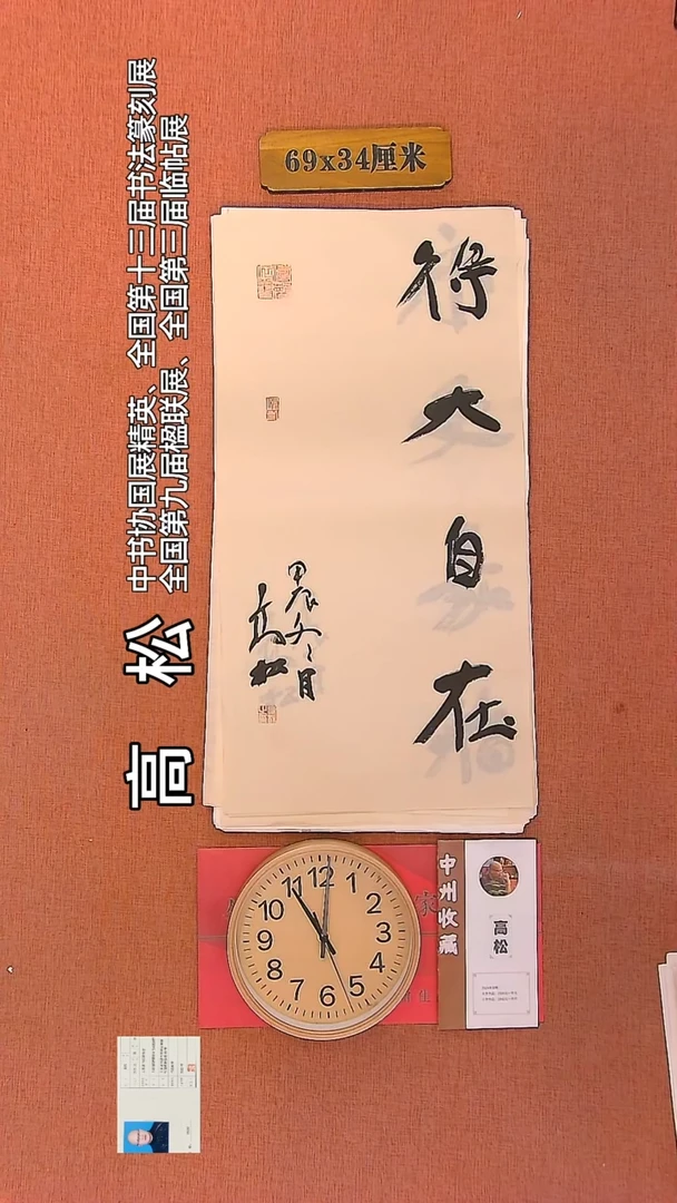 【闪购商品】书法39   高松老师书法作品