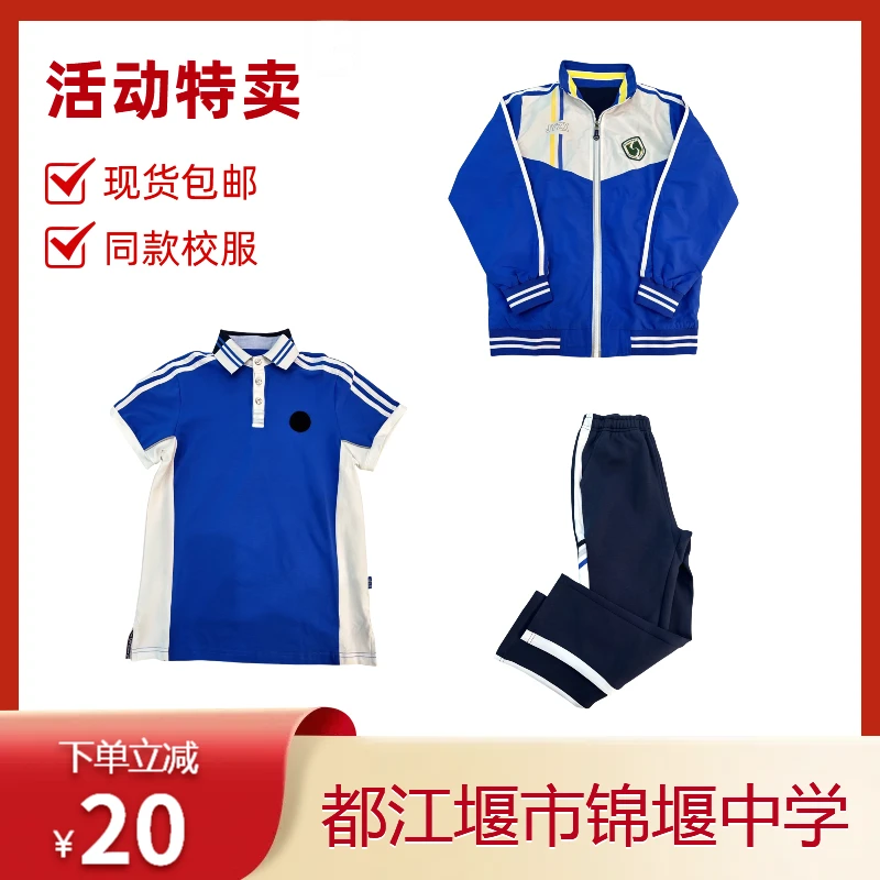 四川省都江堰市锦堰中学校服运动服初中生短袖套装