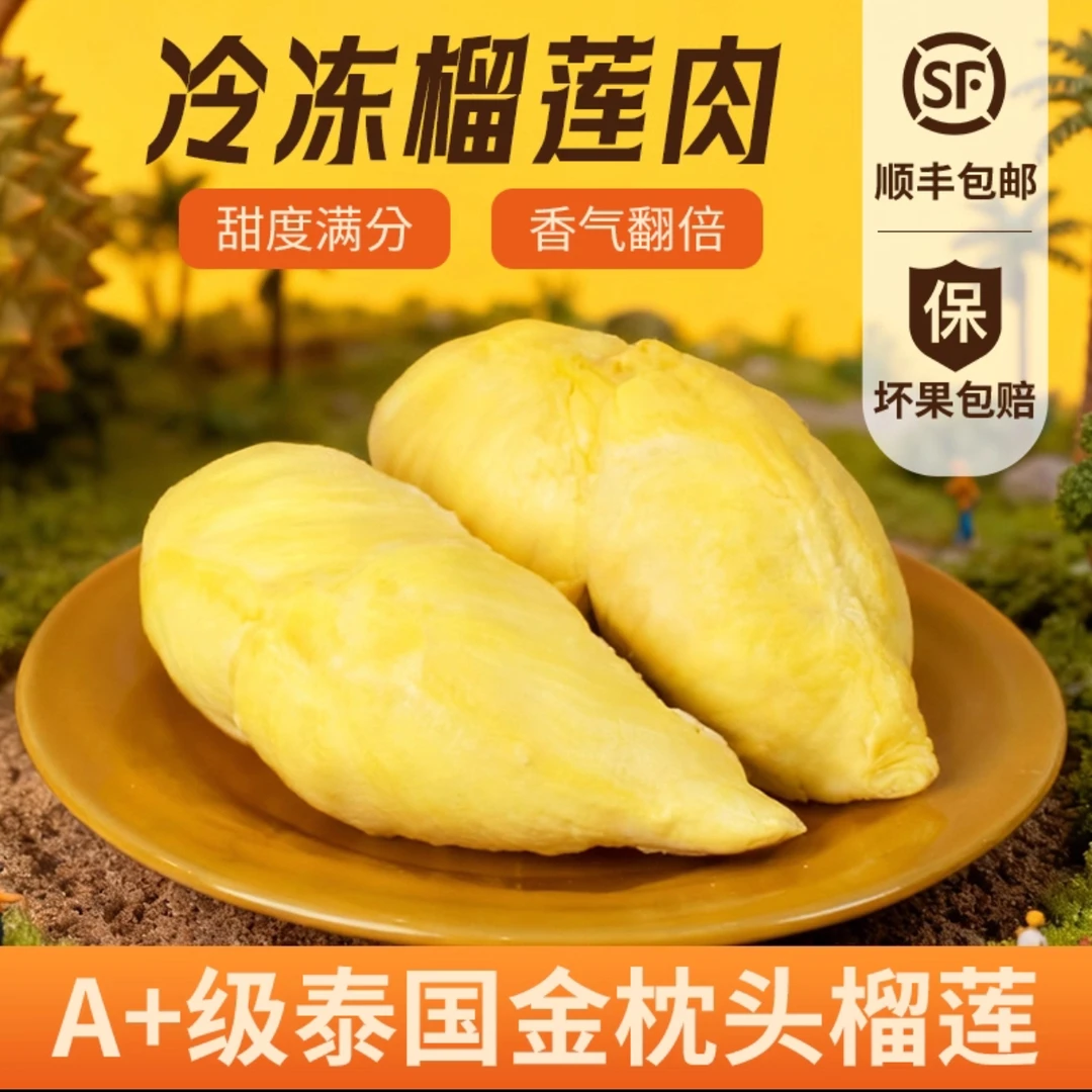 【顺丰冷链发货】A级泰国金枕树熟液氮锁鲜榴莲肉含包装900g/袋*2