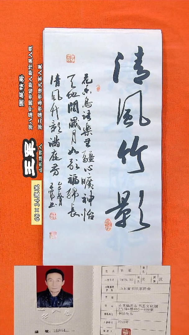 书法243R王军书法作品