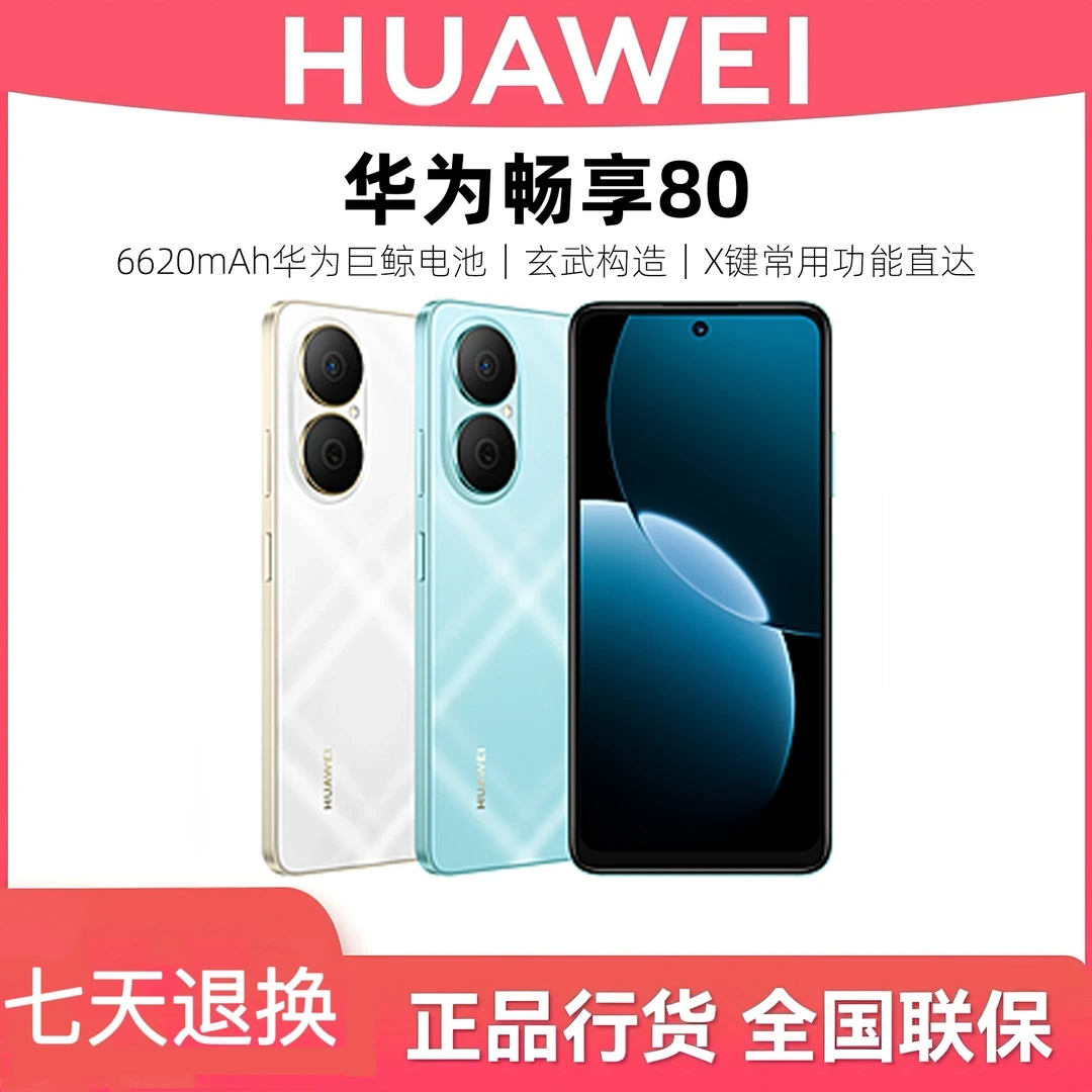 未拆封 Huawei/华为  畅享80 超能续航 玄甲架构  鸿蒙智能手机
