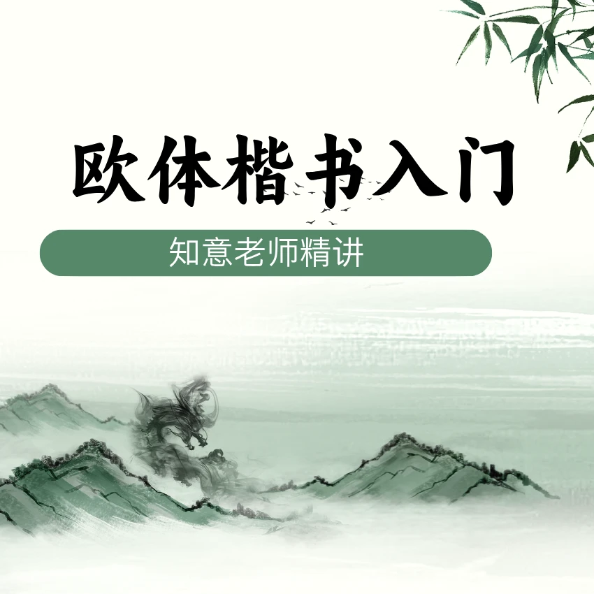 欧体楷书入门精讲（知意老师）