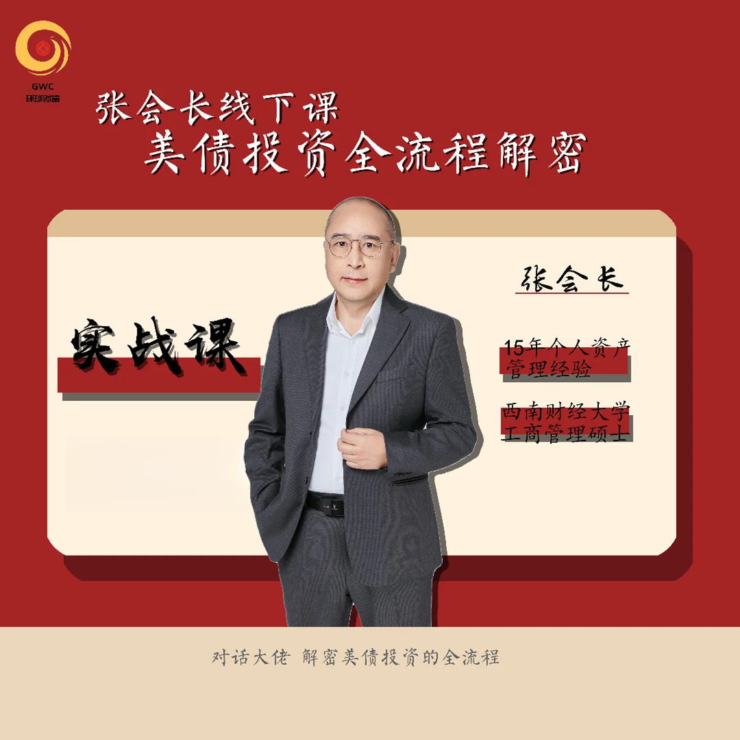 张会长2天1夜线下课：美债投资全流程解密