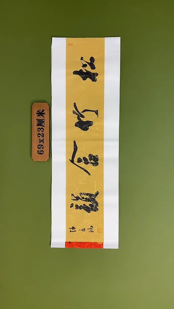 书法书法 张若鸿 尺寸69cm*23cm