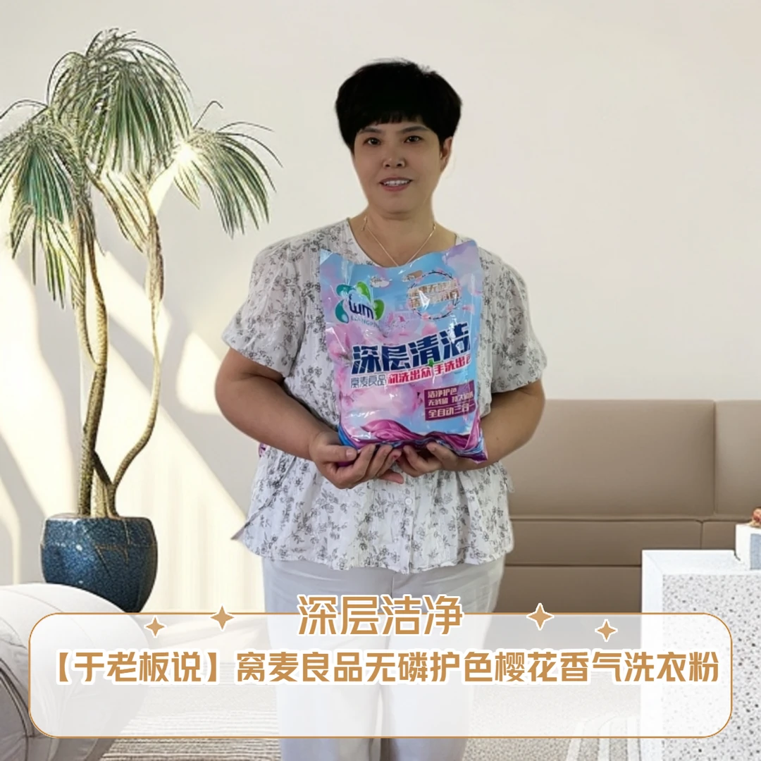 【达人联盟专属】窝麦良品深层洁净无磷 护色樱花香氛洗衣粉