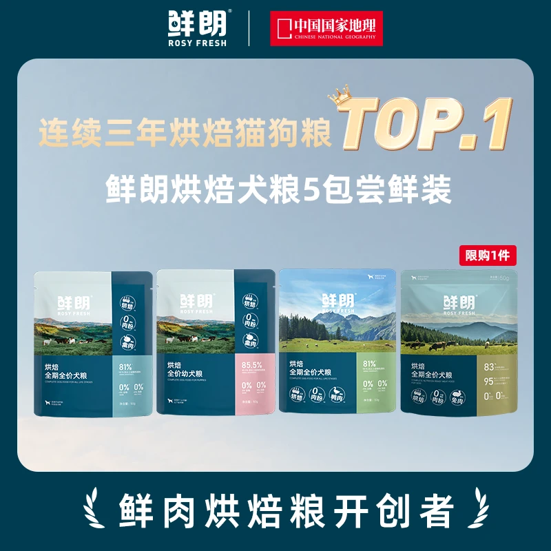 【专属试吃】鲜朗烘焙全价全期狗粮小型犬中大型幼犬成犬犬粮5包装