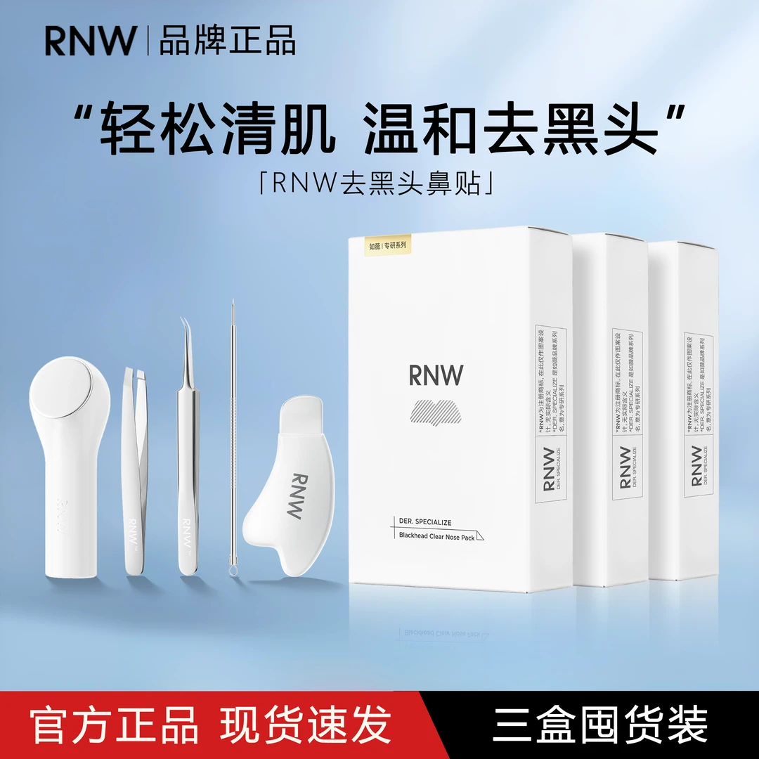 【三盒装】rnw鼻贴去黑头导出液收缩贴清洁毛孔黑头铲粉刺针冷敷仪
