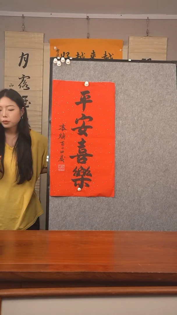 书法《平安喜乐》防拍价