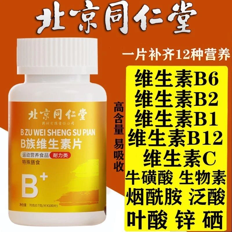 复合维生素B片B族维生素片高含量多种B1+B2+B6+B12烟酰胺生物素