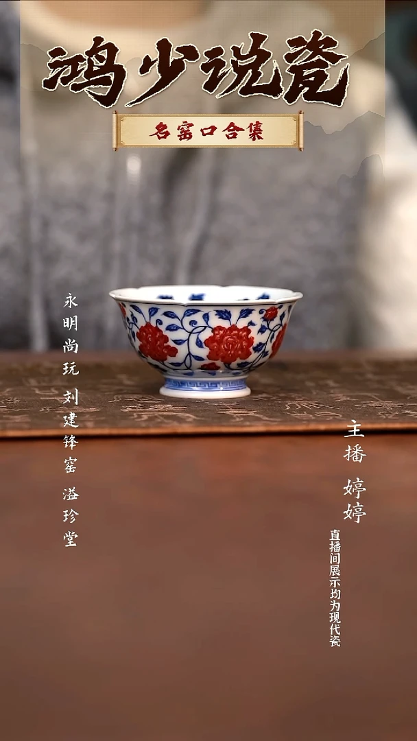 瓷永明尚玩缠枝四季花满绘花口杯