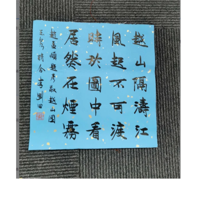 书法李刚田994719卷轴 越山隔涛江