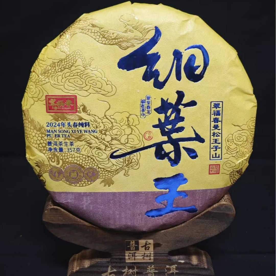 【云】2024年翠福春曼松王子山细叶王357克/饼（生茶）