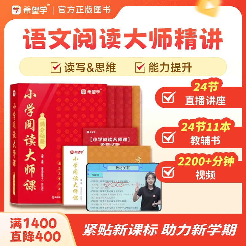 【希望学阅读大师课】小学语文 阅读作文双提升 寒春半年无忧Y