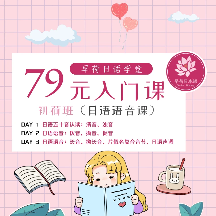 早荷日语学堂零基础入门课・初荷班（日语语音课）