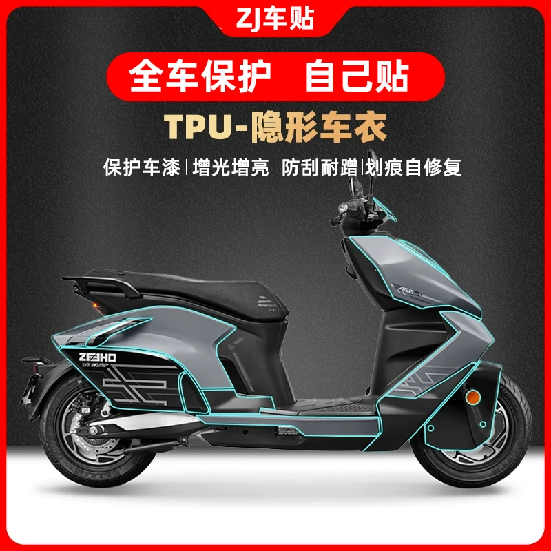 适用春风ZEEHO极核AE8/8S+隐形车衣保护贴膜透明自修复防刮磨自贴