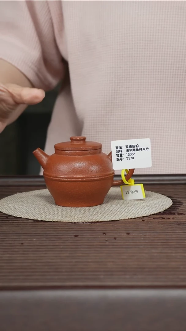 茶壶紫砂T170 早期鱼籽朱砂 双线巨轮 130cc