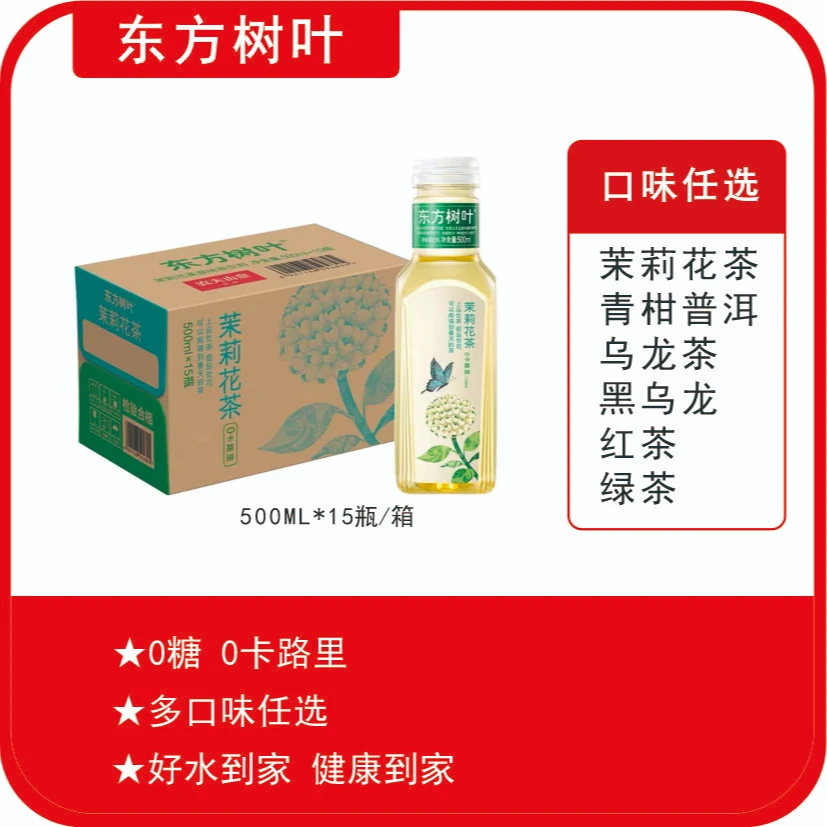 【农夫山泉】东方树叶500ml*15瓶/件 口味任选