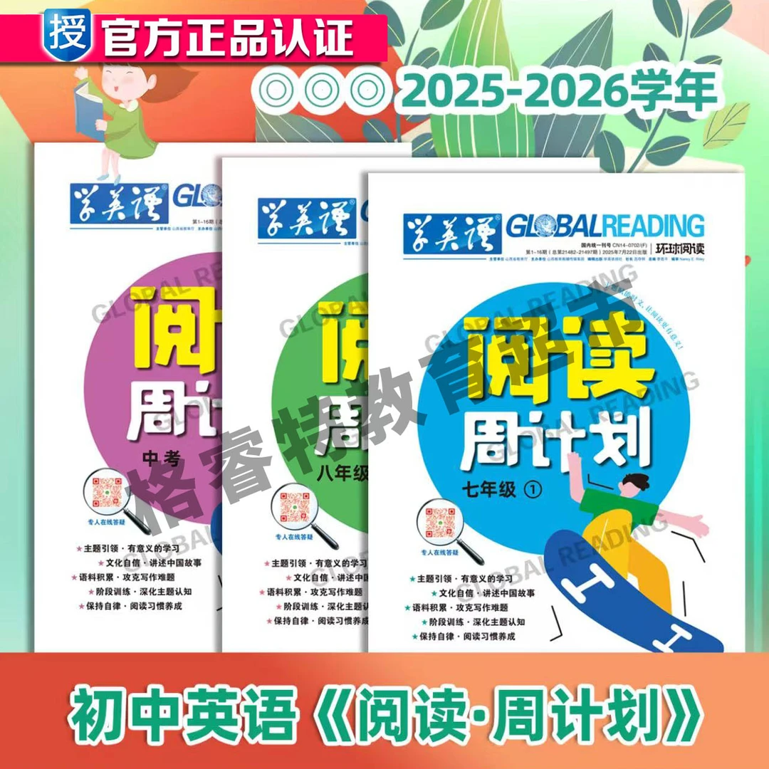 《学英语》初中英语《阅读周计划中考》合刊强基计划