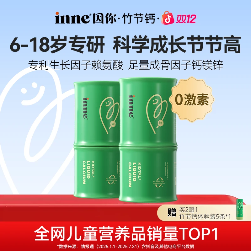 [青少年专研]inne因你竹节钙儿童补钙升级赖氨酸液体钙镁锌*2/4盒