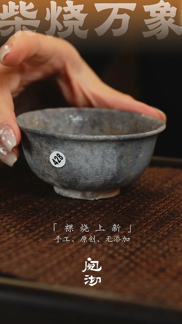 428瑕疵柴烧手工杯