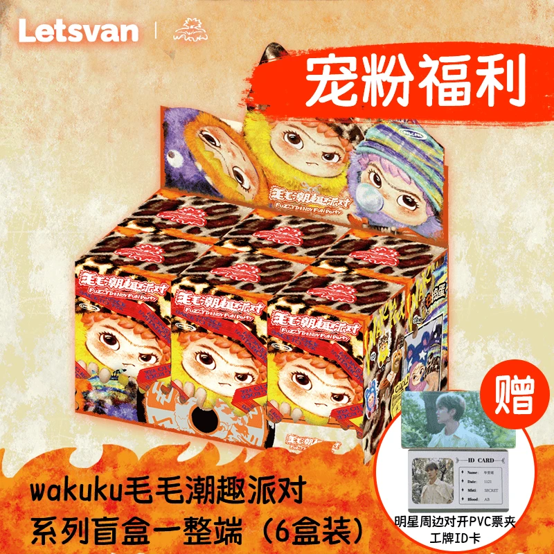 现货【毕雯珺粉丝专属】WAKUKU初代毛毛潮趣派对系列毛绒盲盒