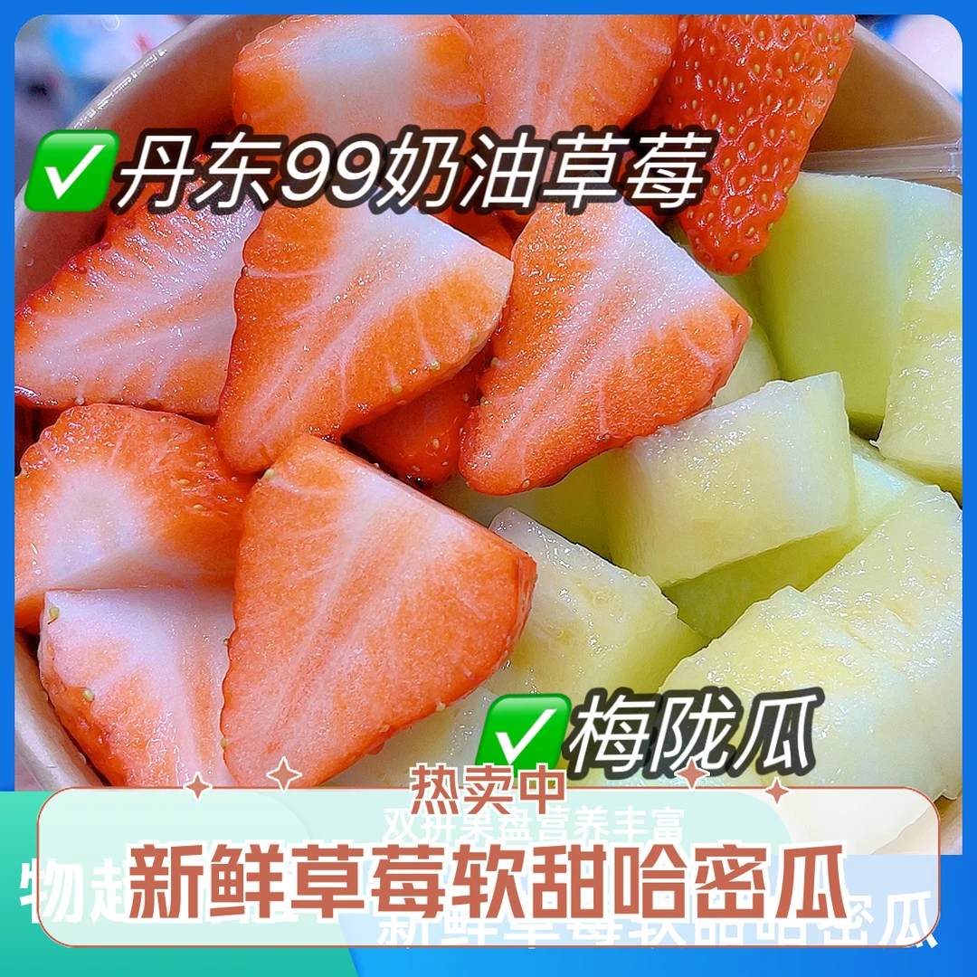 果切双拼果盘（草莓/软甜哈密瓜）