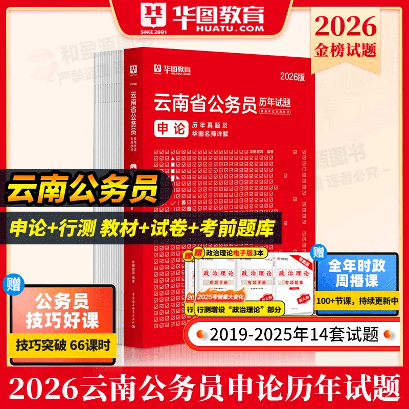 云南省考真题华图2026年云南公务员考试教材行测申论真题必做题库
