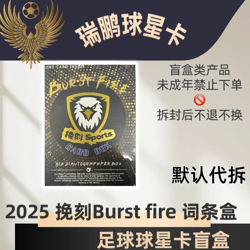 2025 挽刻 BURST FIRE 足球 球星卡盲盒 保签字（默认代拆）