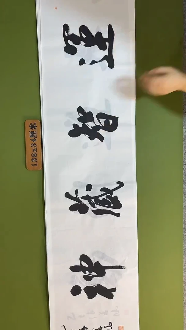 书法书法 张若鸿 尺寸138cm*34cm