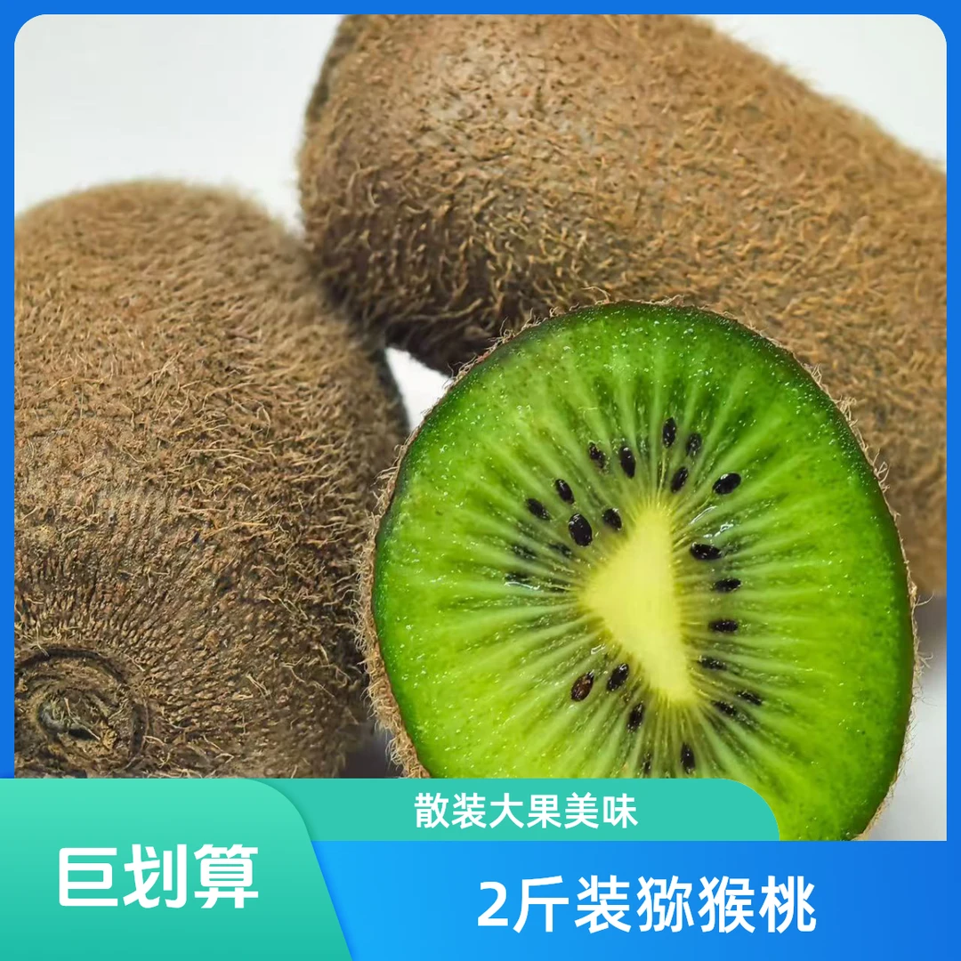 【2斤装】散装修文大果猕猴桃2斤装