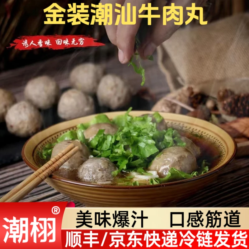 金装正宗潮汕牛肉丸/牛筋丸新鲜筋道爆汁烧烤关东煮串麻辣烫烧烤