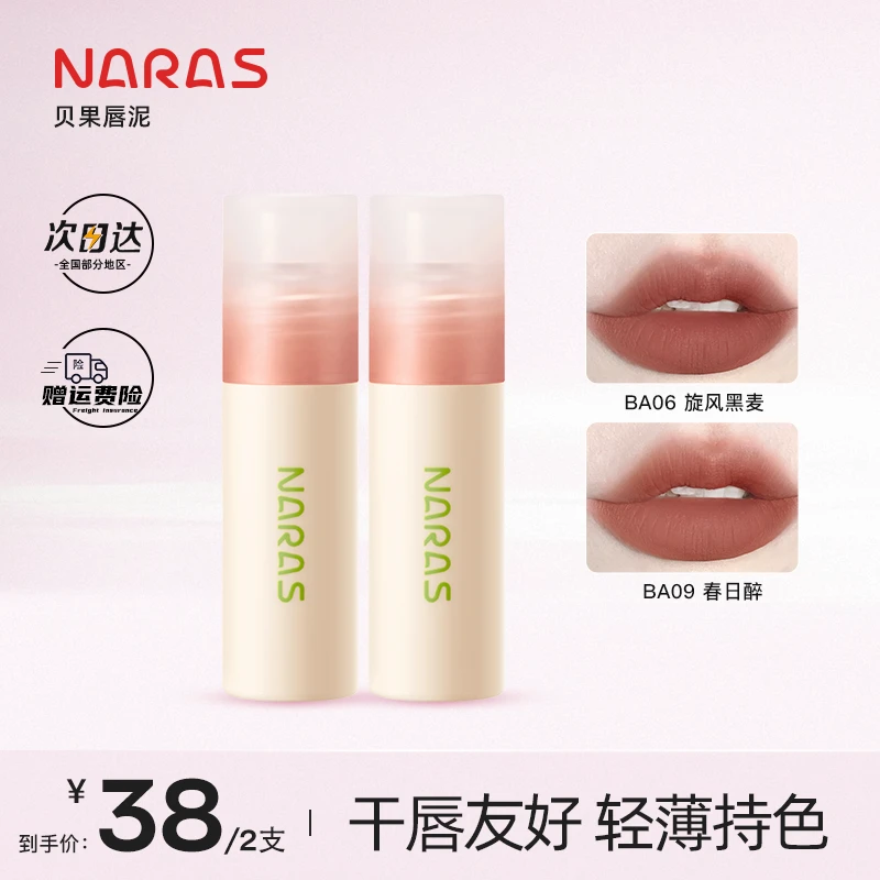 【官方直营】NARAS贝果唇泥哑光丝绒轻薄秋冬学生女唇釉两支装