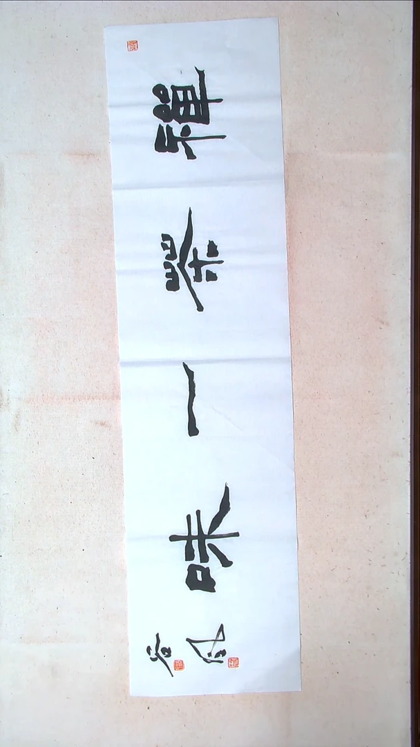 【闪购商品】书法洪国峰山东济宁138*34四平尺