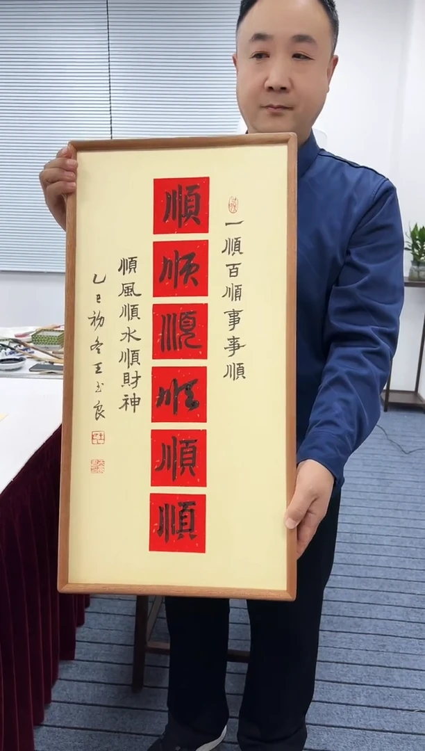 书法书法作品六顺111