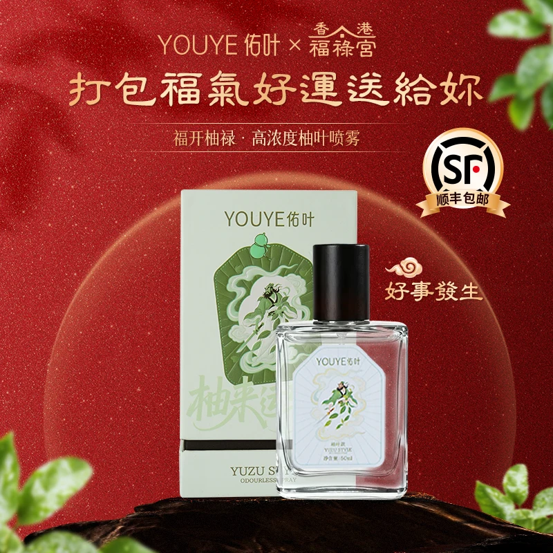 佑叶【顺风顺水】香港福禄宫碌柚叶喜迎好运喷雾净味除菌除螨清新