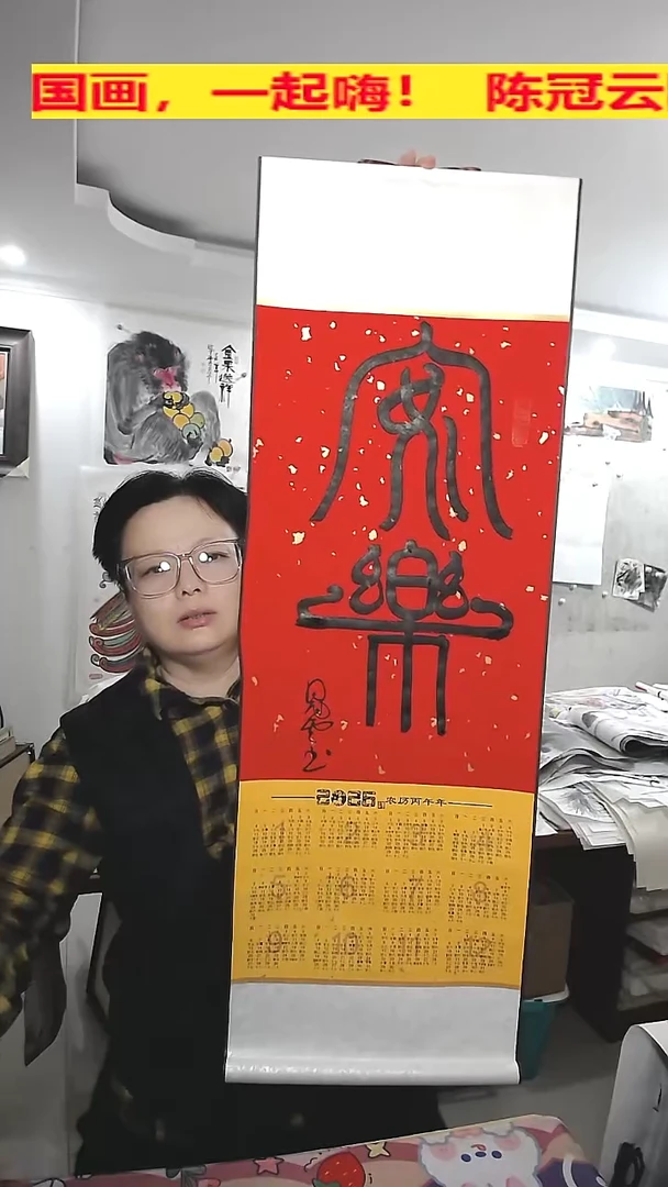 竖款2026年挂历，安乐