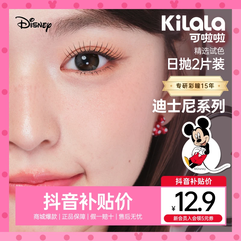 可啦啦美瞳迪士尼【尝鲜试色】日抛2片自然水润玻尿酸隐形眼镜sc
