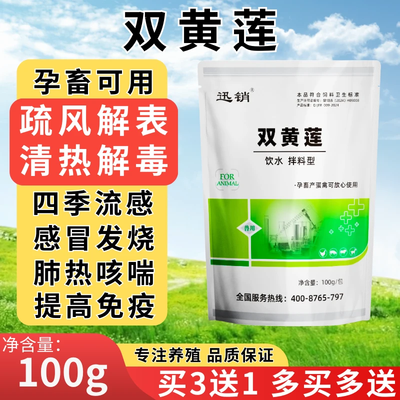 兽用双黄连可溶性粉鸡鸭鹅猪牛羊感冒发烧流涕咳嗽呼吸道症添加剂