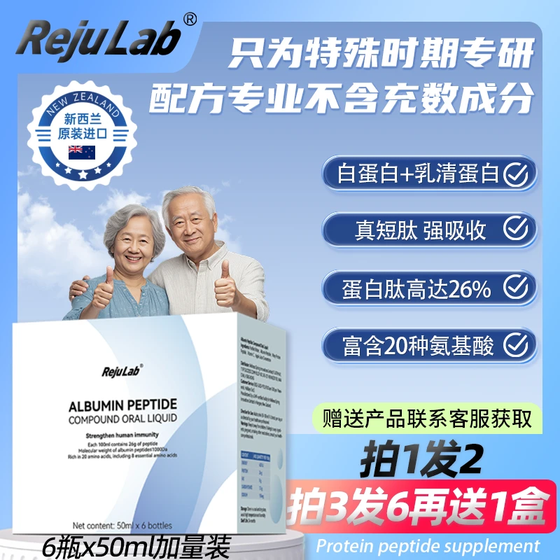 【拍1发2 共2盒装】rejulab白蛋白肽复方口服液小分子肽新西兰进口