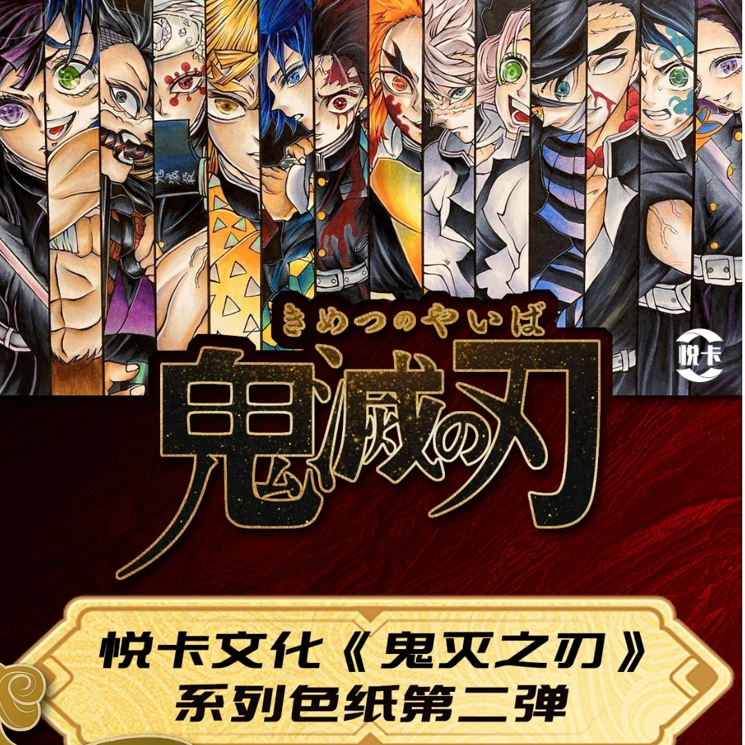 悦卡【鬼灭之刃 色纸】第二弹