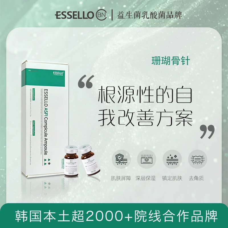 爱思露珊瑚骨微针乳酸菌光感焕肤原液50000ppm