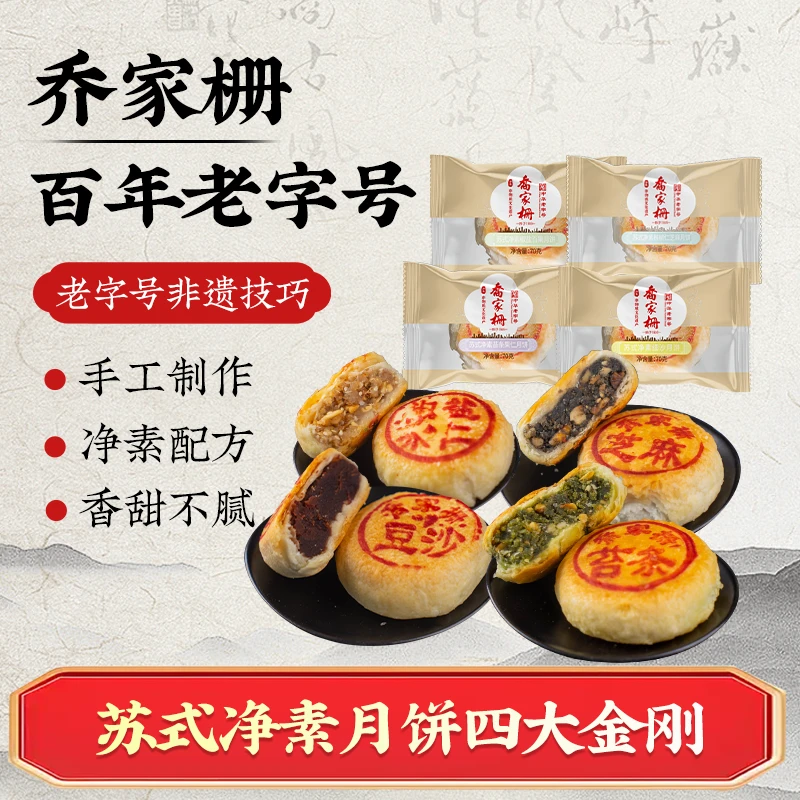 [宠粉]乔家栅苏式净素月饼70g*3只苔条豆沙核桃仁芝麻百果老字号