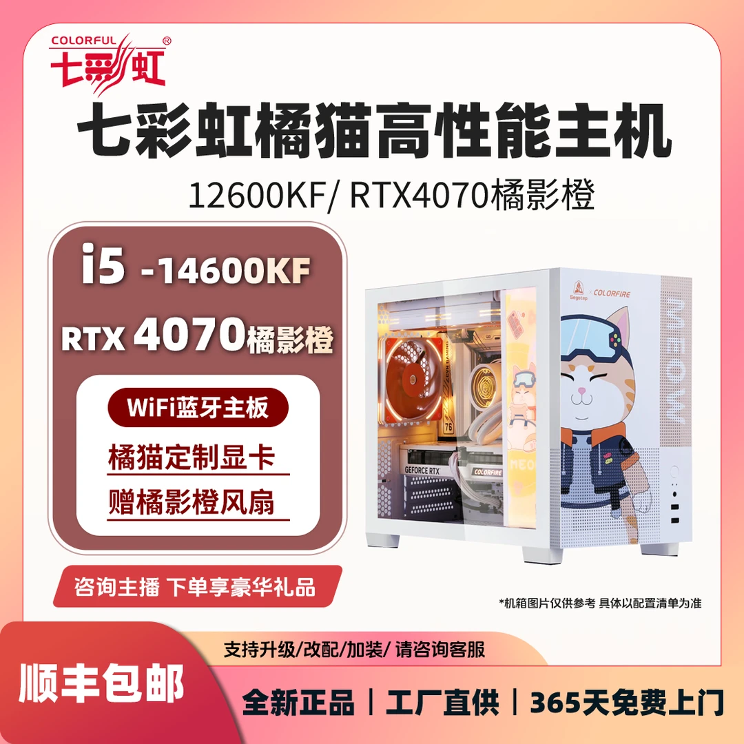 【高颜值橘猫爆款】14600KF+4070橘影橙整机七彩虹电脑组装台式主机