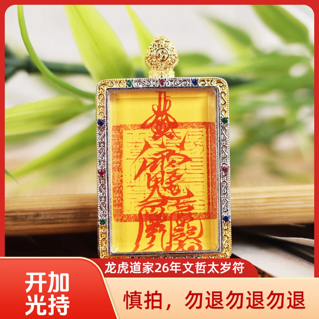 【凰世今传】龙虎道家2026年护身文哲化太牌